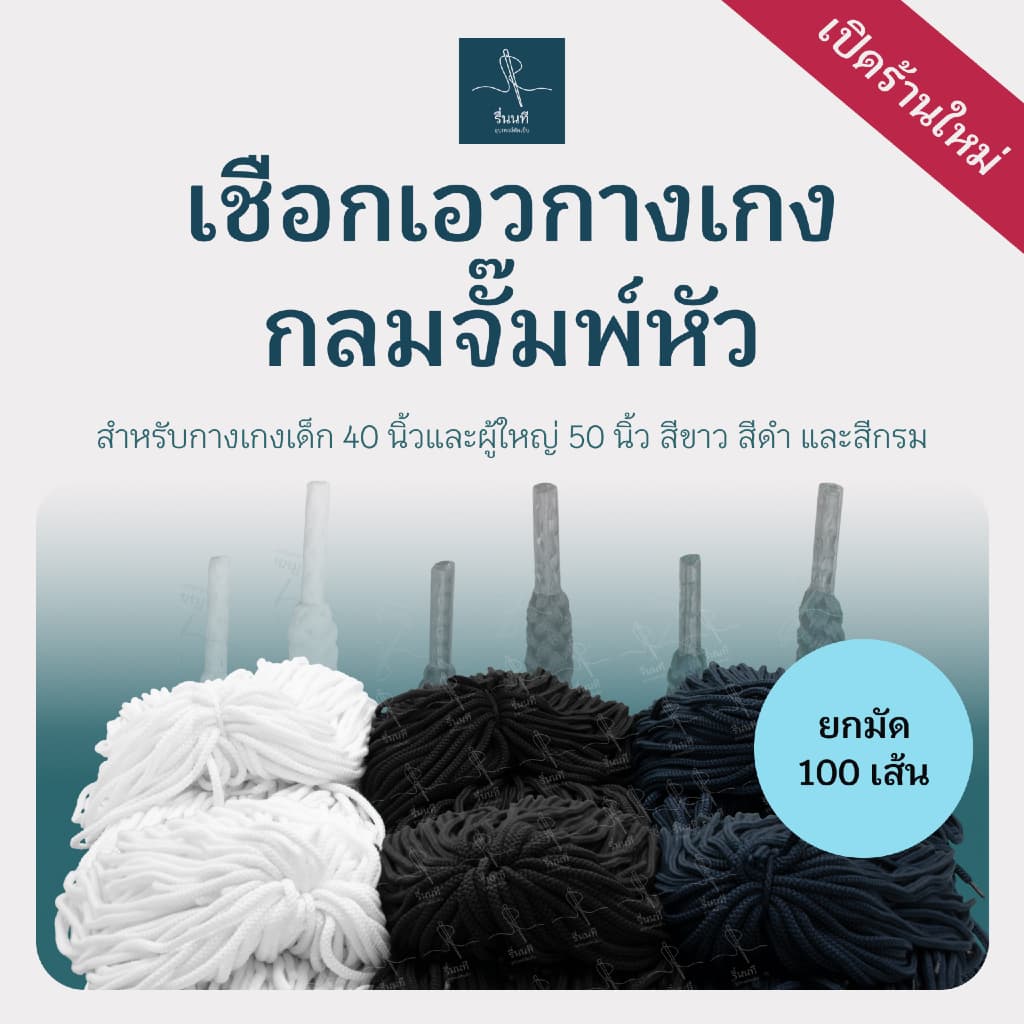 เชือกเอวกางเกงกลมจั๊มพ์หัว 40 และ 50 นิ้ว เชือกสําเร็จรูป พร้อมใช้งาน