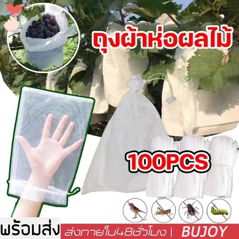 100 ใบ ถุงห่อผลไม้ ถุงห่อมะม่วง ใช้ห่อกันแมลง เพลี้ย แสงแดดไม่ต้องห่อกระดาษทับ ใช้ซ้ําได้…