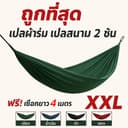 เปล เปลสนาม เปลผ้าร่ม 2 ชั้น เปลนอน [ แถมฟรีเชือก 4 เมตร 1 เส้น คละสี ] รองรับน้ําหนักได้มากกว่า