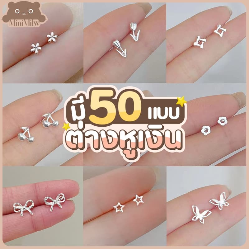 ต่างหูเงิน 925 มี 50 แบบ ขนาดเล็กน่ารัก สไตล์เกาหลี ใส่ได้หลายลุค ต่างหูแฟชั่น : MiniMilwʕ•ᴥ•ʔ