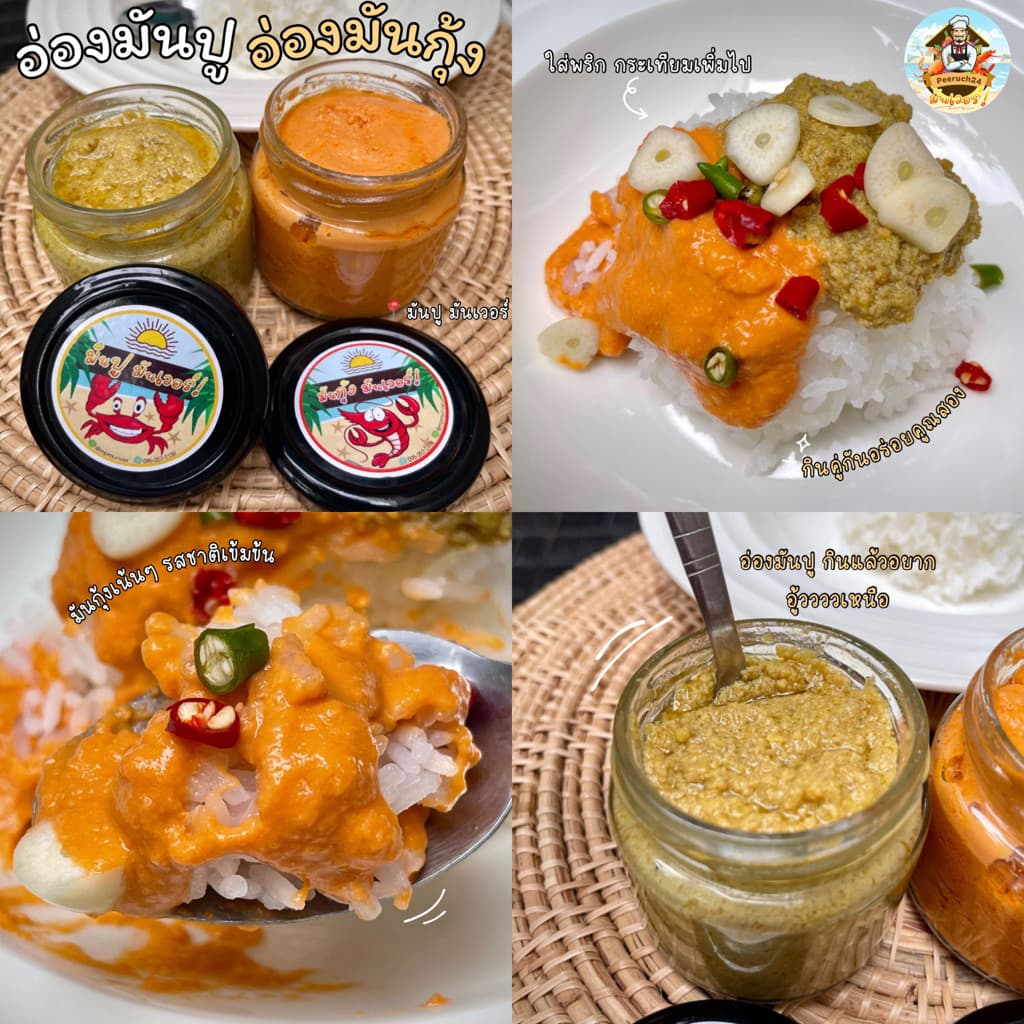 อ่องมันปู & อ่องมันกุ้ง มันปูนา หอม อร่อย ละมุ่น ปูอ่องสูตรต้นตํารับแท้ | MUNVER