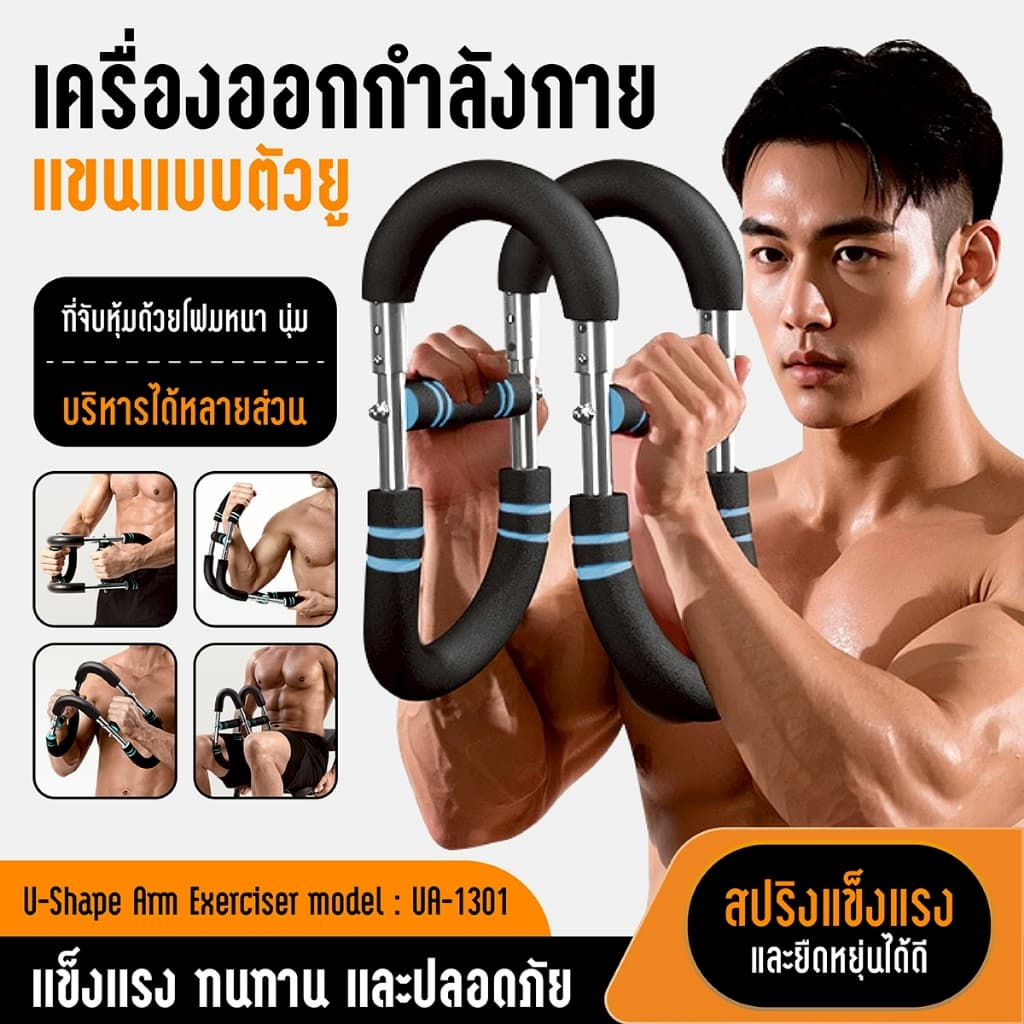 BG Twister Arm Exerciser เครื่องออกกําลังกายแขนแบบตัวยู รุ่น UA-1301 เสริมสร้างกล้ามแขน หน้าอก ไหล่