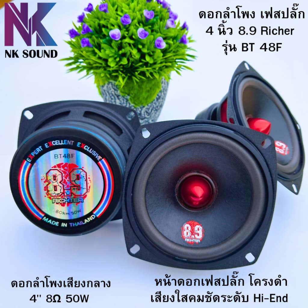 8.9 ริกเตอร์ 4นิ้ว 8ohm 50Watt เฟสปลั๊ก รุ่นBT48Fดอกลําโพงเสียงกลาง (ราคา 1ดอก) เสียงใส…