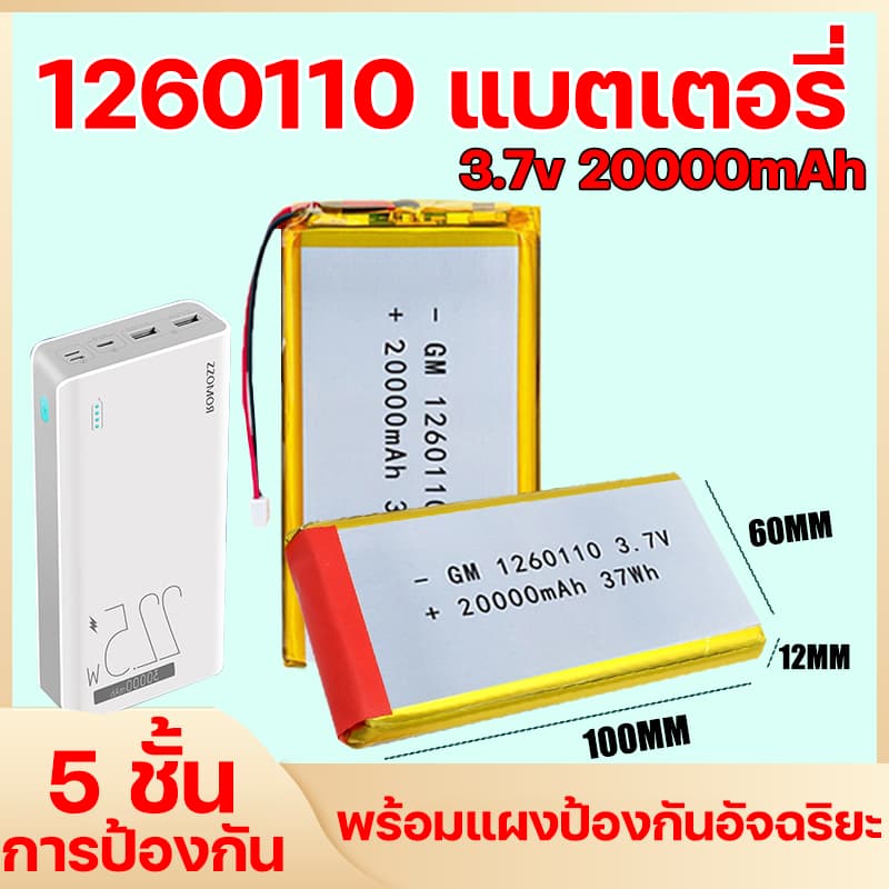 ทนทานกว่า ถึง 10 เท่า แบตเตอรี่ 3.7V ลิเธียมโพลิเมอร์ 1260110 ปลอดภัยกันระเบิด ไฟโซล่าเซลล์ แบตพาวเวอร์แบงค์