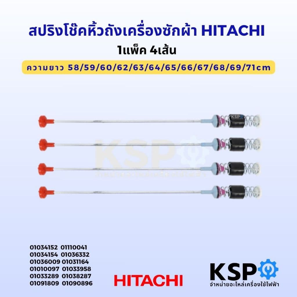สปริงโช๊คหิ้วถังเครื่องซักผ้า HITACHI ฮิตาชิ ยาว 58/59/60/62/63/64/65/66/67/68/69/71cm (1แพ็ค 4ชิ้น)…