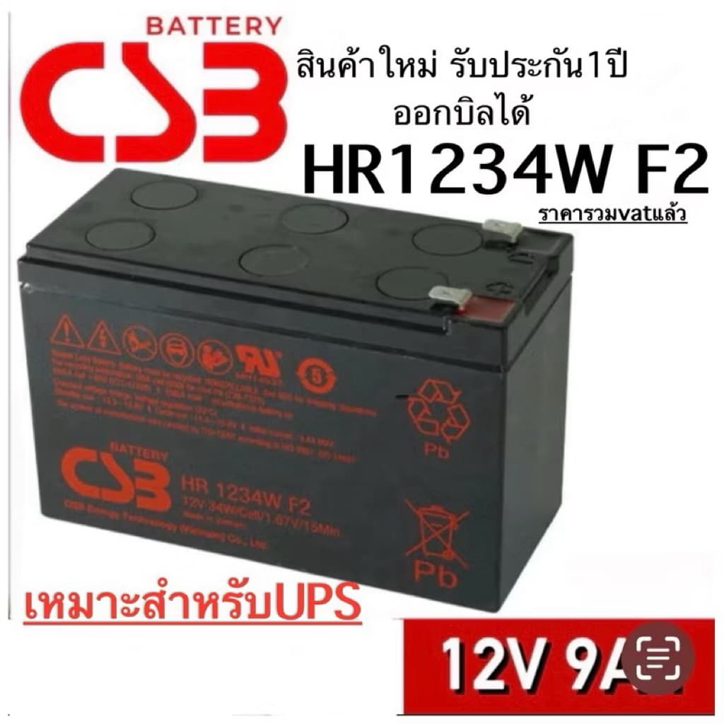 แบตเตอรรี่ UPS CSB Battery รุ่น HR 1234W F2 (12v9ah) เหมาะสําหรับเครื่องสํารองไฟรับประกันสินค้า 1 ปี…
