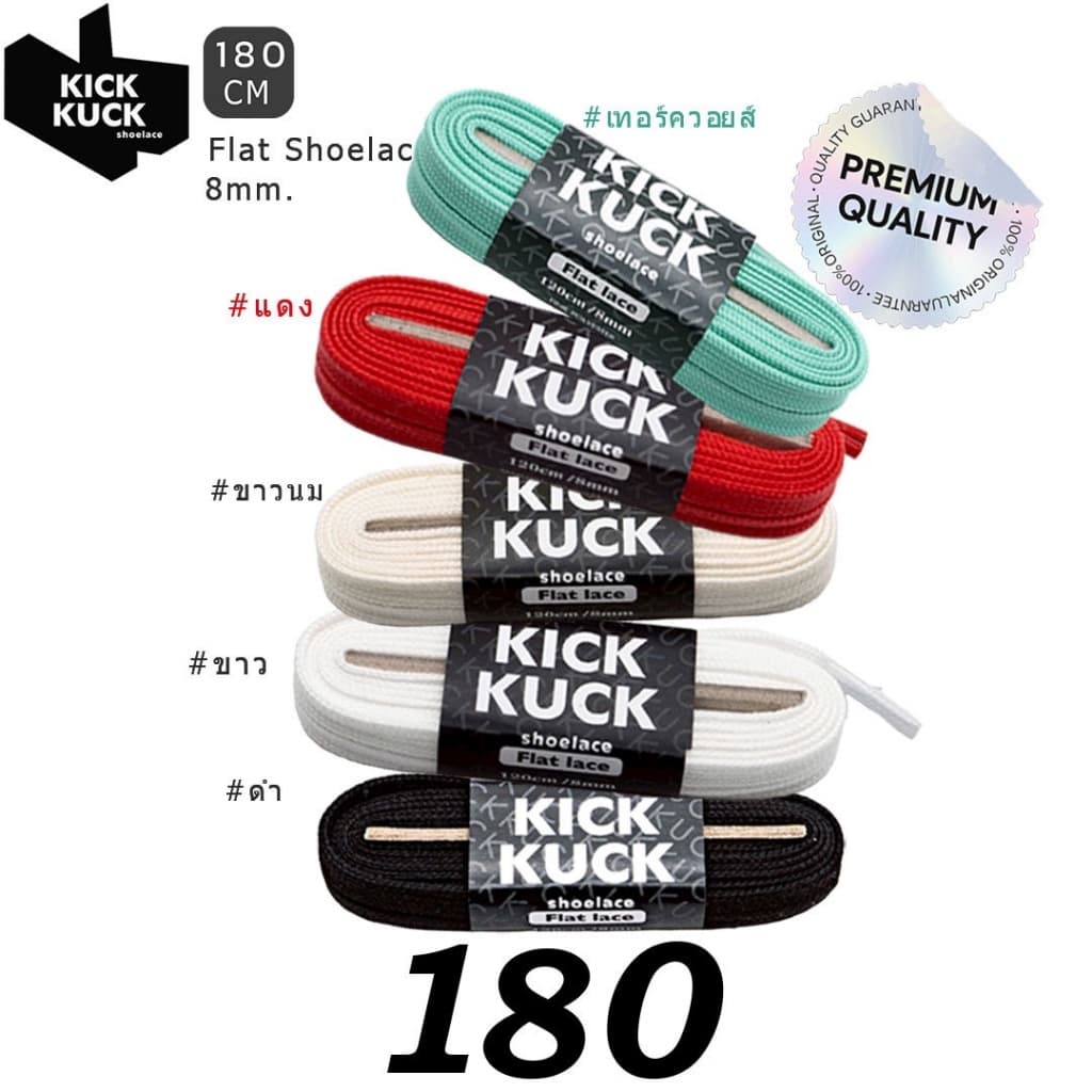 ( หนา2ชั้น พรีเมี่ยม 180cm.(5 เฉดสี) ) KICKKUCK(คิกคัก) เชือกรองเท้า (ทรงแบน) 180ซม กว้าง 8มิล มาตรฐานส่งออก