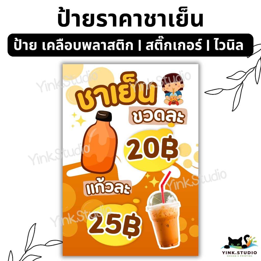 ป้าย ราคาชาเย็น แก้ไขราคาได้ | ป้ายไวนิล | ป้ายเคลือบพลาสติก | สติ๊กเกอร์ A4 A5 สีสวย คมชัด