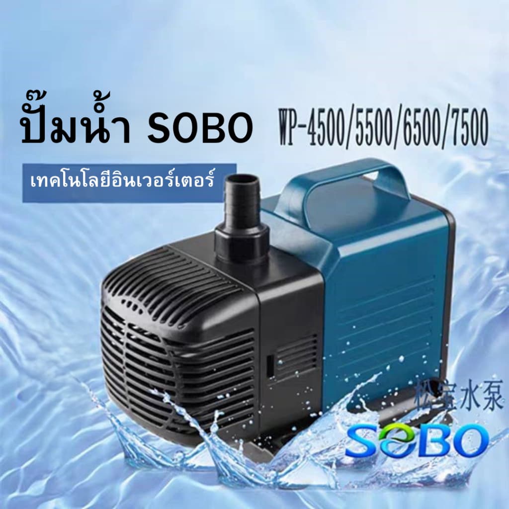 ปั๊มน้ําตู้ปลา ปั๊มน้ําบ่อปลา Sobo WP-4500/WP-5500/WP-6500