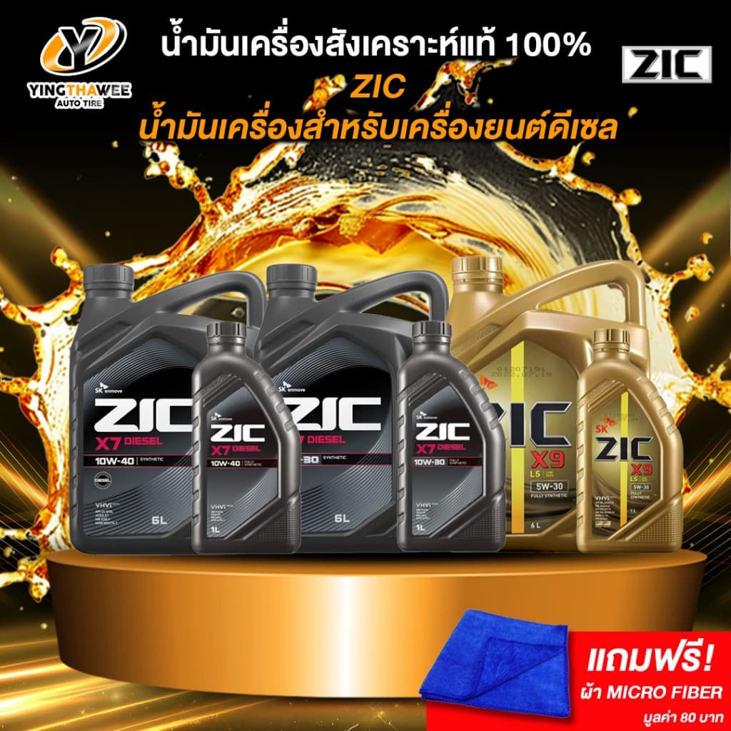 *น้ํามันเครื่อง ZIC สําหรับเครื่องยนต์ดีเซล X9 X7 แถมผ้า Micro Fiber 1 ผืน [ของแท้100%]