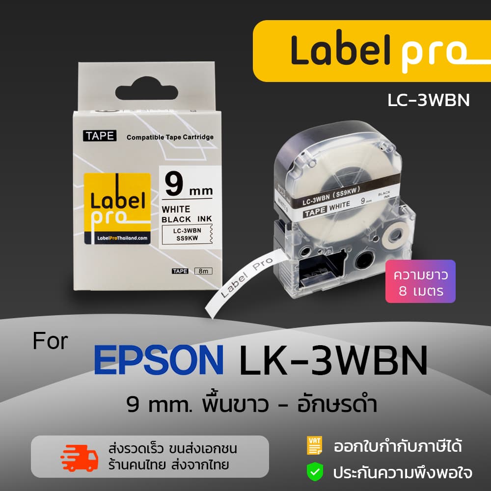 Epson เทปพิมพ์ อักษร ฉลาก เทียบเท่า Label Pro LK-3WBN LK3WBN LK 3WBN (LC-3WBN) 9 มม. พื้นสีขาวอักษรสีดํา