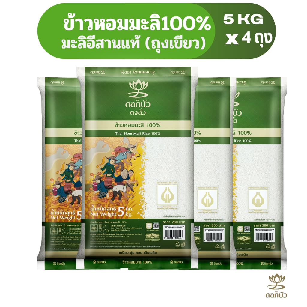 ข้าวตราดอกบัว ข้าวหอมมะลิ 100%(ถุงเขียว) 5กก.Pack 4 ถุง
