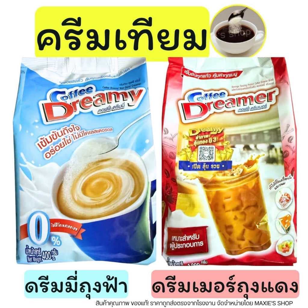 ส่งฟรี ครีมเทียม ดรีมมี่ (สีฟ้า)& ดรีมเมอร์ (สีแดง) ขนาด1กิโล ดรีมมี่ครีมเทียม ครีมเทียมใส่กาแฟ