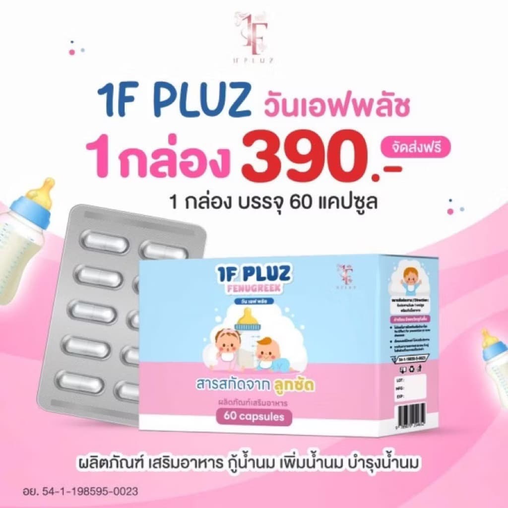 1F Pluz วันเอฟพลัช !!️ของเเท้ 100% ล๊อตใหม่!!️ ผลิตภัณฑ์สําหรับคุณเเม่ บํารุงน้ํา เพิ่มน้ํานมหลังคลอด…