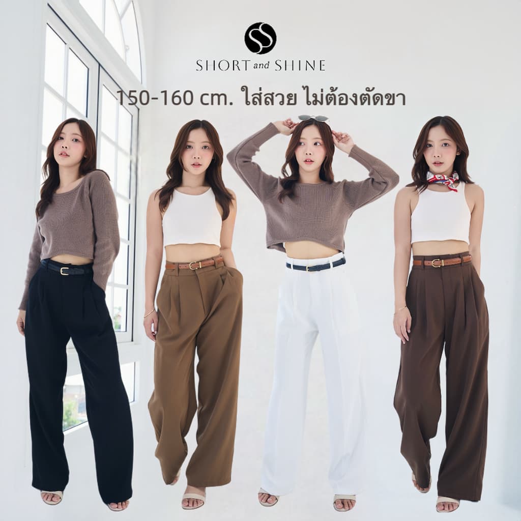 Short and Shine รุ่น Shine Sway /ส่วนสูง 150 - 160cm.กางเกงขากระบอกใหญ่ ผ้าพริ้ว ทิ้งตัวสวย ใส่สบาย