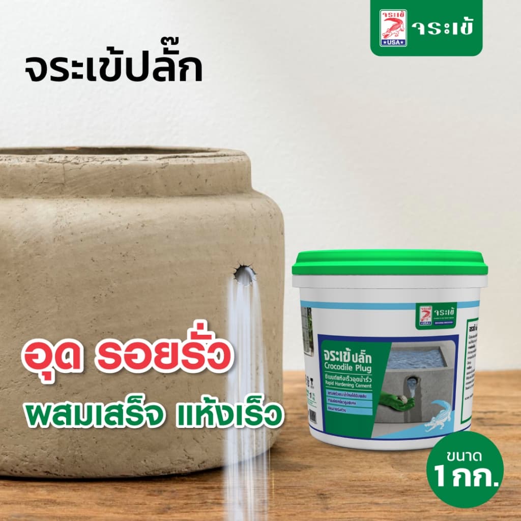 จระเข้ ปลั๊ก ซีเมนต์อุดรอยรั่วผสมเสร็จ แห้งเร็ว สําหรับใช้เป็นมอร์ต้าเพื่อยึดประสานกับเหล็ก ขนาด 1 กก.