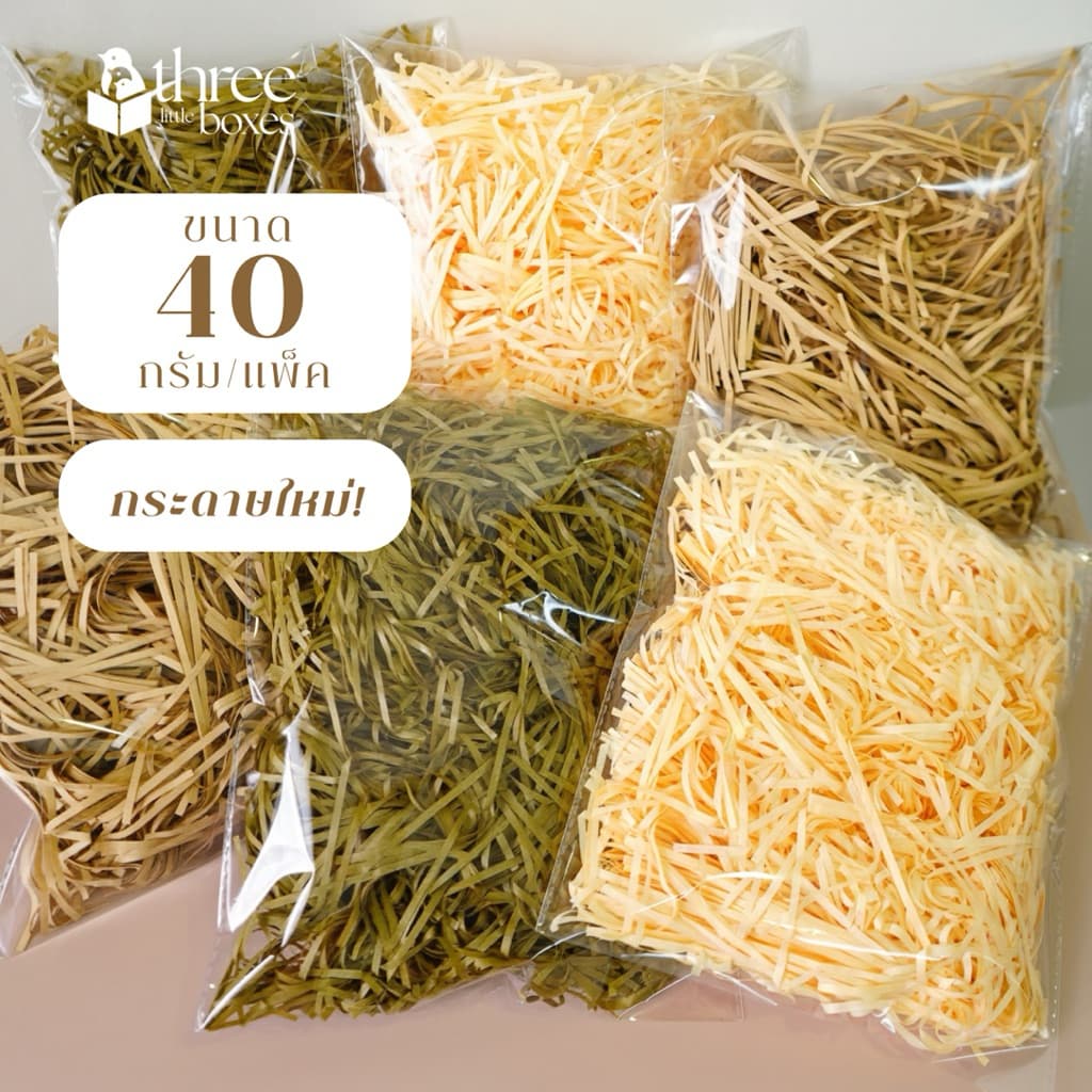 กระดาษฝอย (2.5มิล)เกรดพรีเมี่ยม นุ่มฟู ไม่มีกลิ่น กระดาษใหม่ถุงละ 40 กรัม ใส่รองกันกระแทก