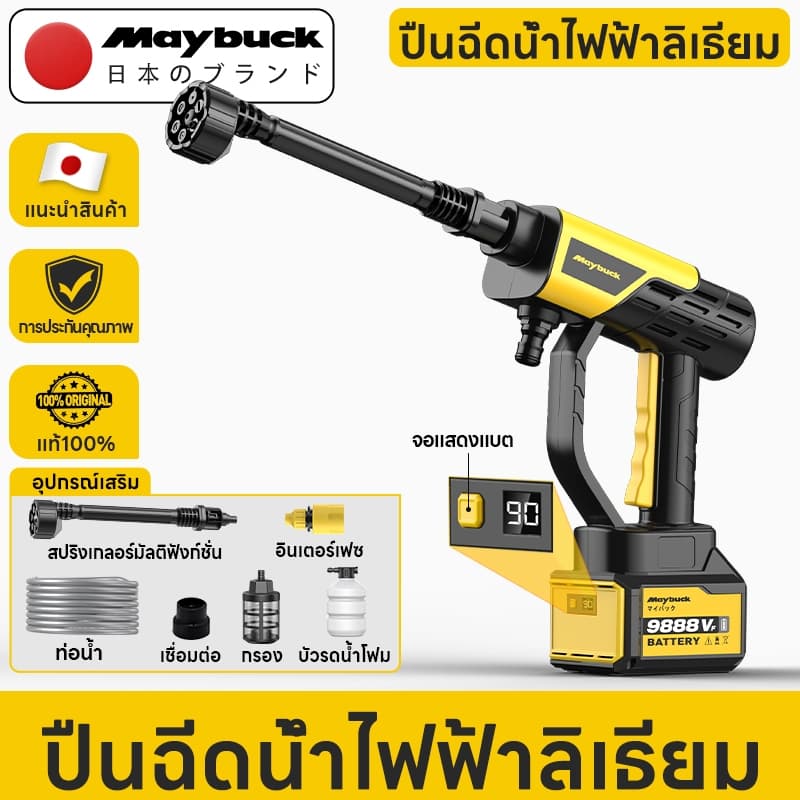 Maybuck เครื่องล้างรถพลังสูง 600W แรงดัน 100Bar ปืนฉีดน้ําแรงดันสูง ไร้สาย - พร้อมหัวฉีด 6 แบบ + ถังโฟม