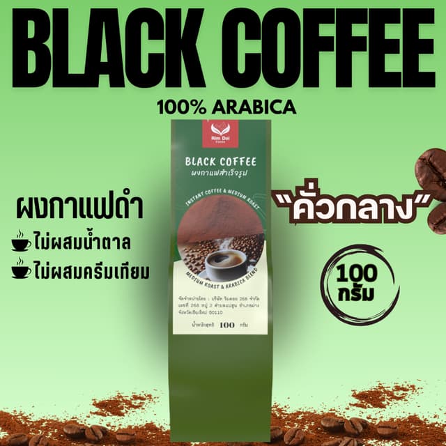 Black coffee กาแฟดํา ผงกาแฟสําเร็จรูป