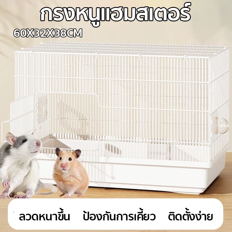กรงหนูตะเภา กรงเอนกประสงค์ ขนาด 60 /47 cm ฐานกว้าง สําหรับสัตว์เลี้ยงหนูแฮมสเตอร์ กรงสัตว์เล็ก