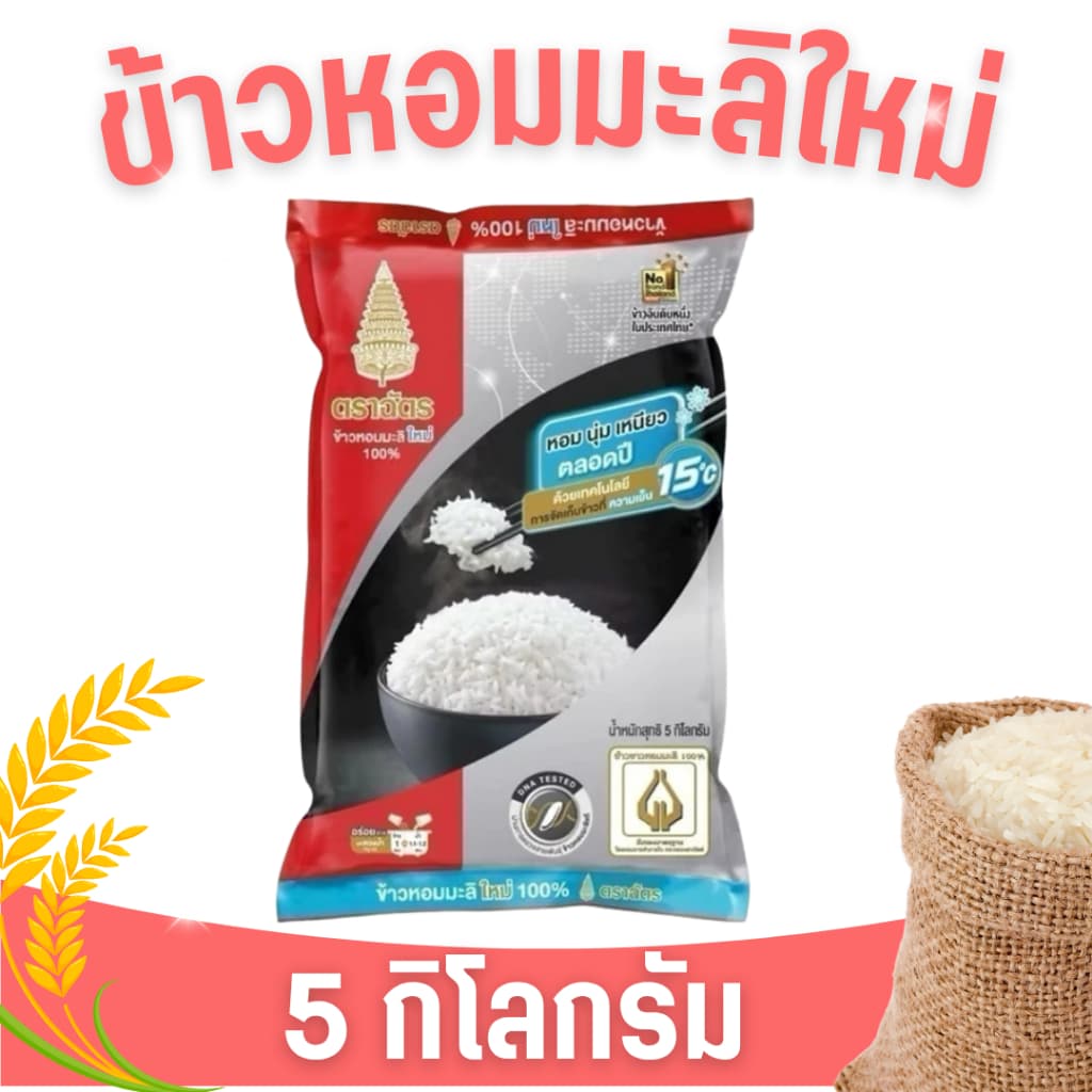 NP ข้าวตราฉัตร ข้าวหอมมะลิแท้ 100 % ต้นฤดู ฉัตรแดงดํา หุงขึ้นหม้อ (ขนาด 5 กิโลกรัม)