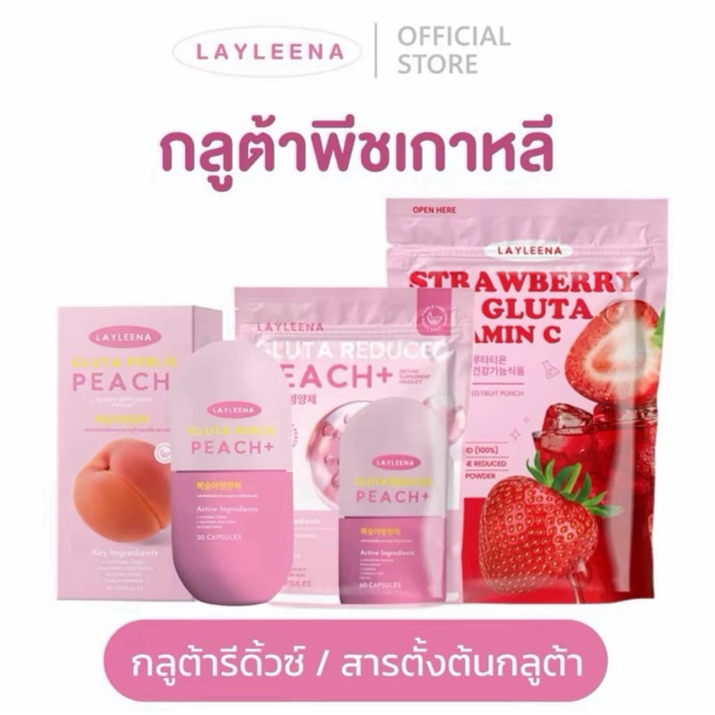 Layleenaกลูต้าพีชเกาหลี🇰🇷💖 แบบกระปุก/แบบซอง น้ําชงโซรัน🍓วิตามินบํารุงผิวกระจ่างใส มีบัตรตัวแทน