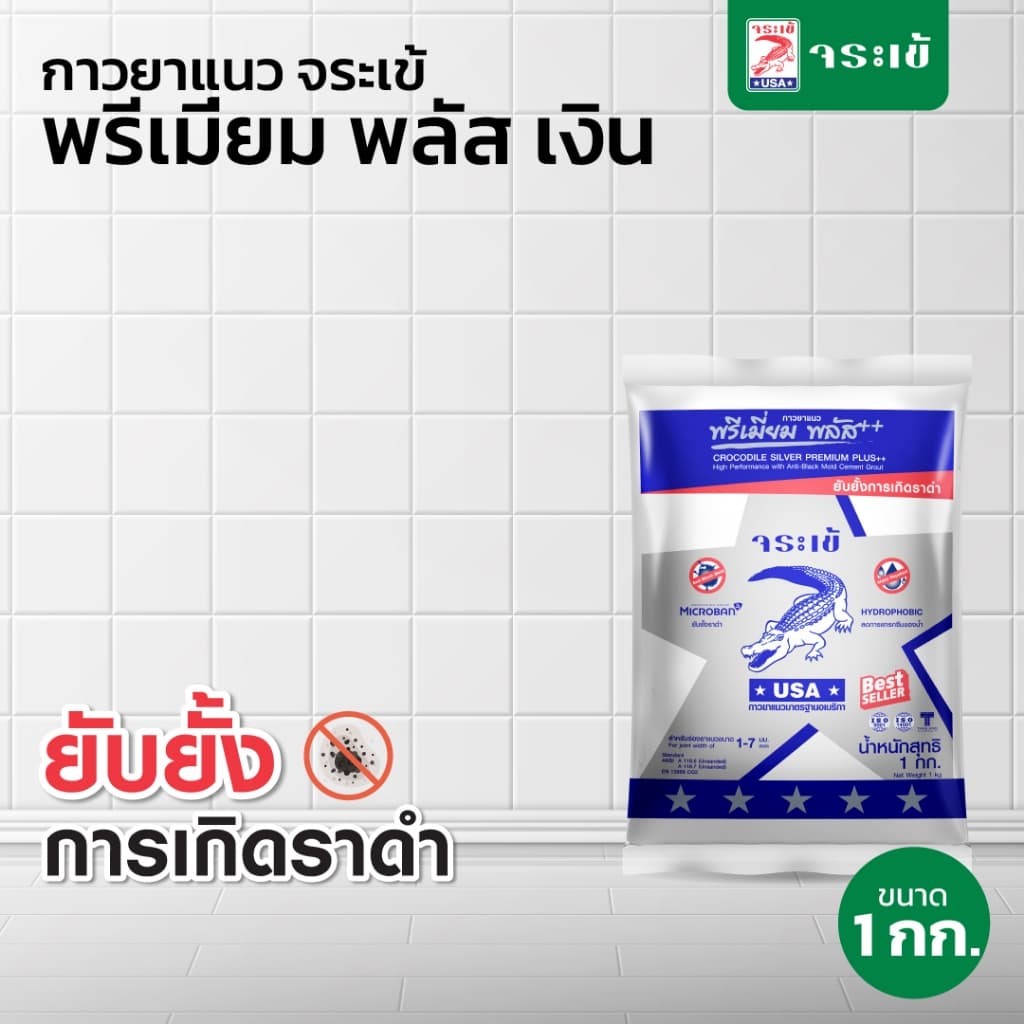 กาวยาแนว จระเข้ พรีเมี่ยม พลัส เงิน สูตรพิเศษที่ช่วยยับยั้งการเกิดราดํา ขนาด 1 กก.