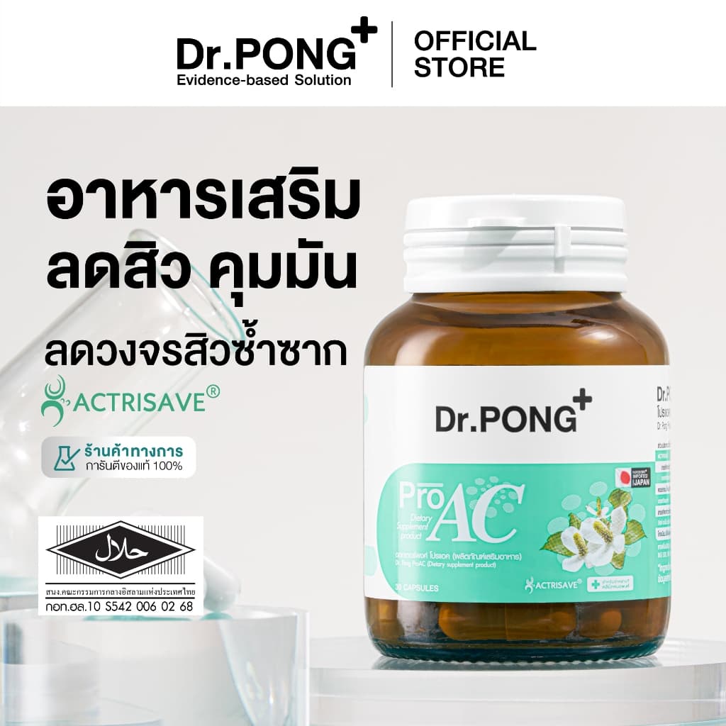 Dr.PONG ProAC อาหารเสริมลดสิว ลดผิวมัน ACTRISAVETM สารสกัดพลูคาว Dokudamiจากญี่ปุ่น
