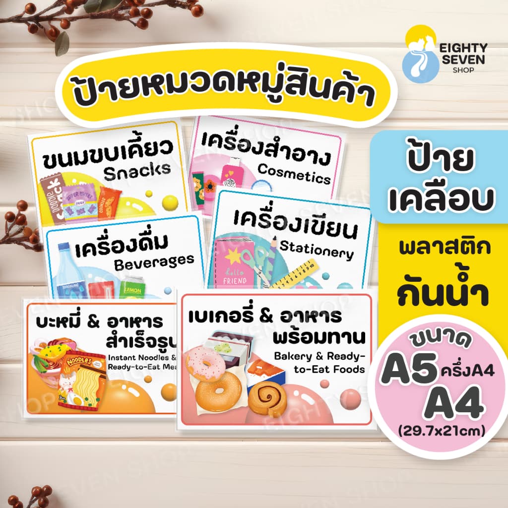 ป้ายร้านค้า | ป้ายร้านมินิมาร์ท | ป้ายหมวดหมู่สินค้า |ป้ายส่งพัสดุเคลือบกันน้ํา | ป้ายเคลือบสําเร็จรูป