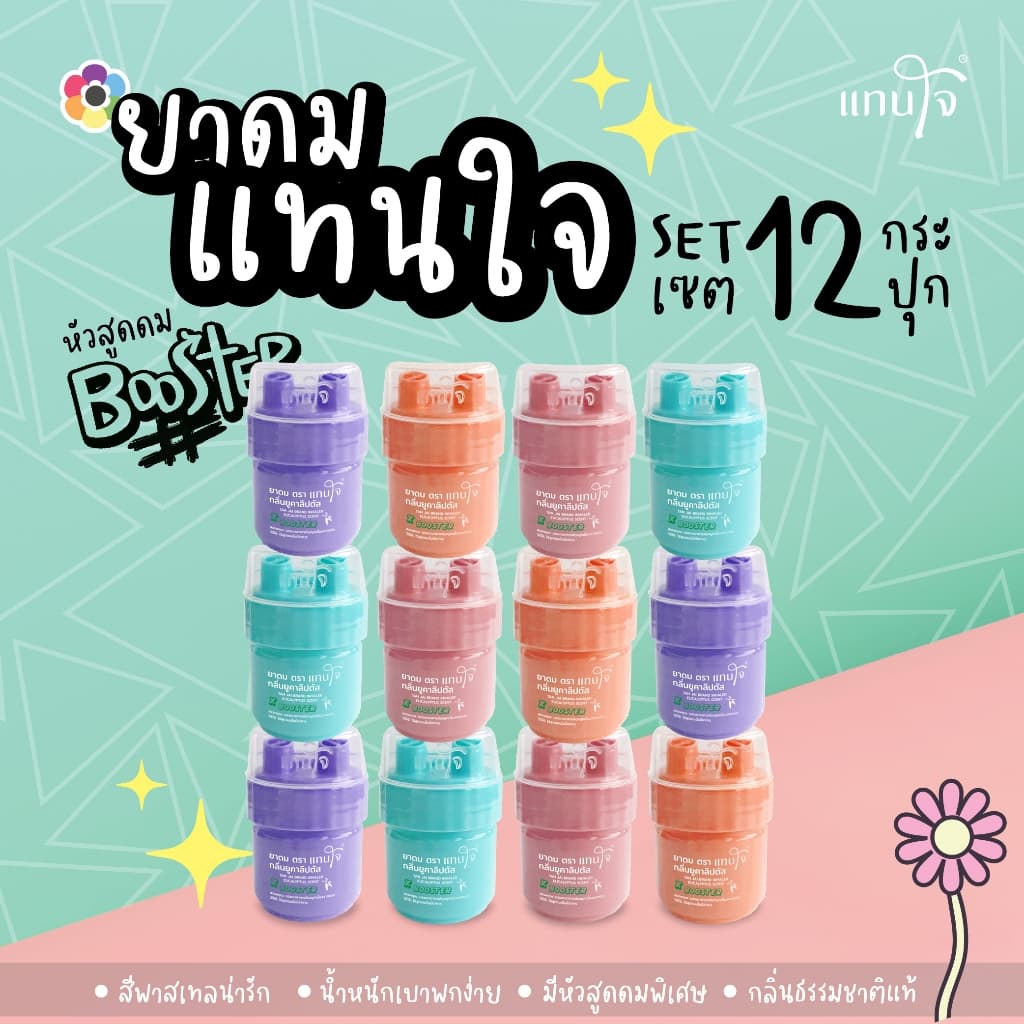 Pack 12 ชิ้น คละสี - แทนใจ บูสเตอร์ กลิ่นยูคาลิปตัส มี 4 สี เขียว,ชมพู,ส้ม,ม่วง - 1 แพ็ค