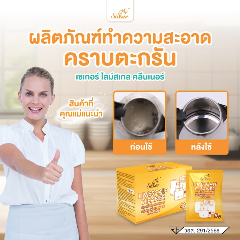 SAKER LIMESCALE CLEANER ผลิตภัณฑ์ทําความสะอาดคราบตะกรัน