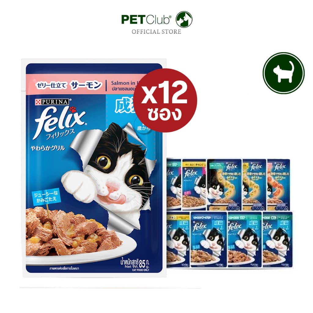 Felix® อาหารเปียกแมว !! ยกกล่อง !! 85g.x12ซอง 14 รสชาติ (เฉพาะสูตรเกรวี่ ปริมาณ 70g.x12 ซอง)