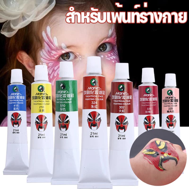 สีงิ้ว สีทาหน้า สีเพ้นท์หน้า พรางหน้า บอดี้เพ้นท์ กิจกรรมปาร์ตี้ ภาคสนาม ไร้สารพิษ ล้างออกง่าย เกรดพรีเมี่ยม