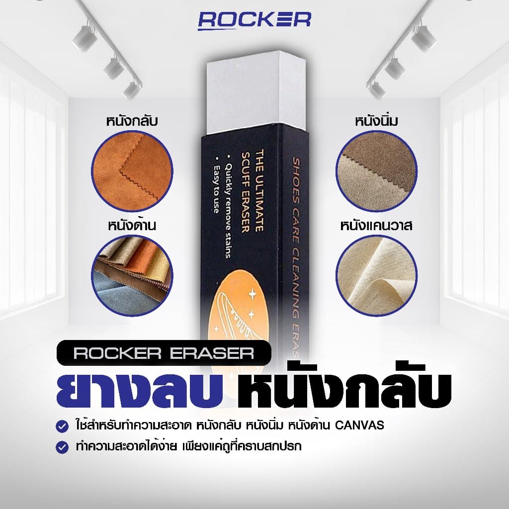 ROCKER ทําความสะอาดหนังกลับ ยางลบรองเท้า สําหรับหนังกลับ หนังด้าน แคนวาส นูบัค ไม่ต้องซัก ไม่ต้องใช้น้ํา…
