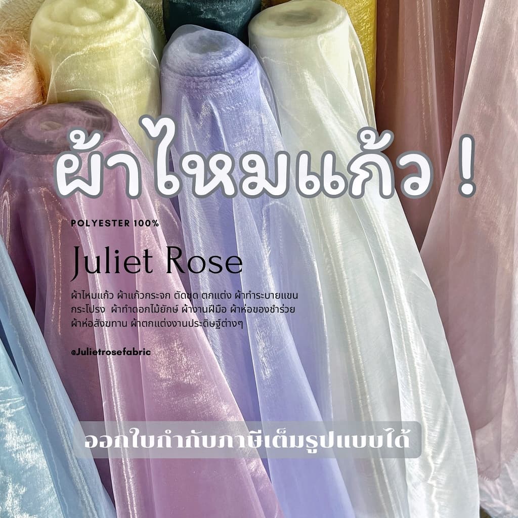 **มีส่งด่วน Delivery ** ผ้าแก้ว ผ้าแก้วกระจกผ้าไหมแก้ว หน้ากว้าง 60 นิ้ว เนื้ออย่างดี (Full VAT)