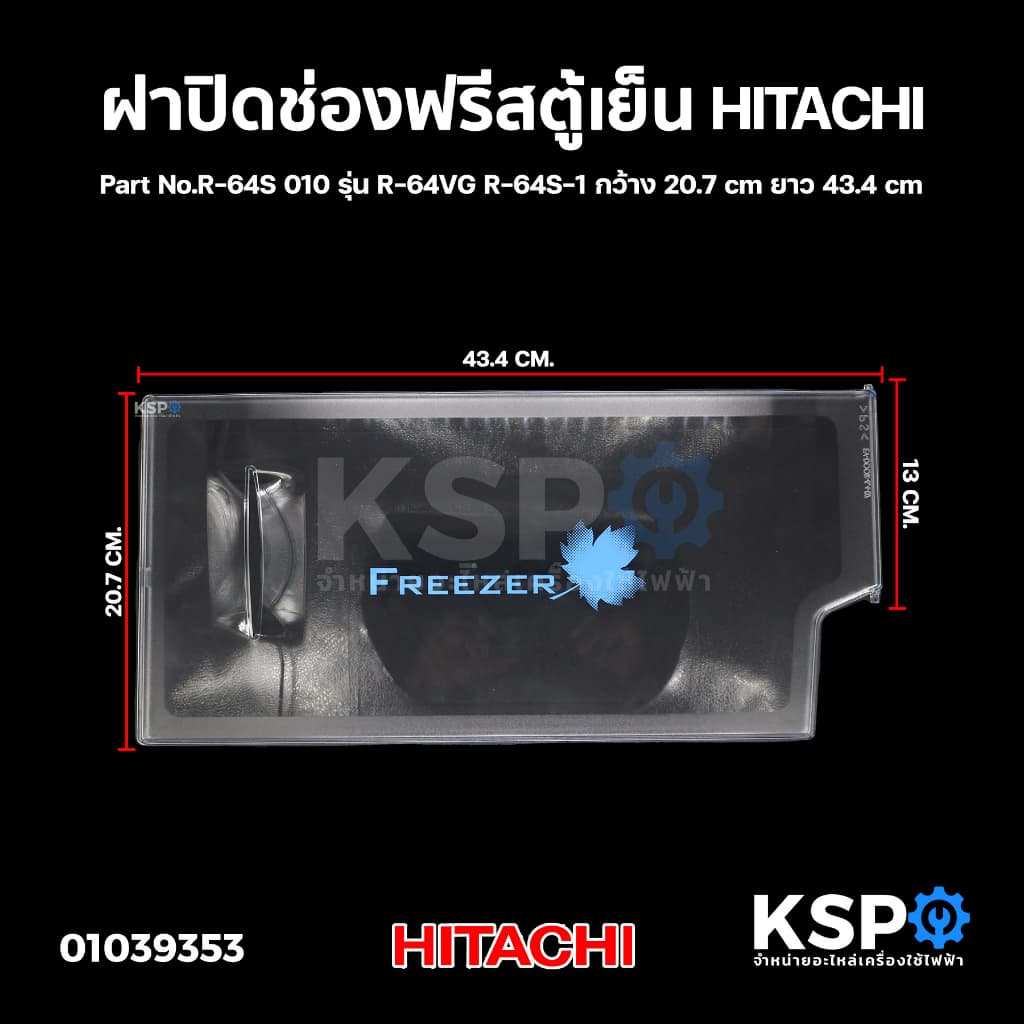 ฝาปิดช่องฟรีส ตู้เย็น HITACHI ฮิตาชิ Part. PTR-180UN9*023 , R-64S 010 ใช้ได้หลายรุ่นตามที่ระบุ (เทียบใช้)…