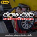 B-Quik สลับยาง-ถ่วงล้อ+เช็กรถ 30 รายการ