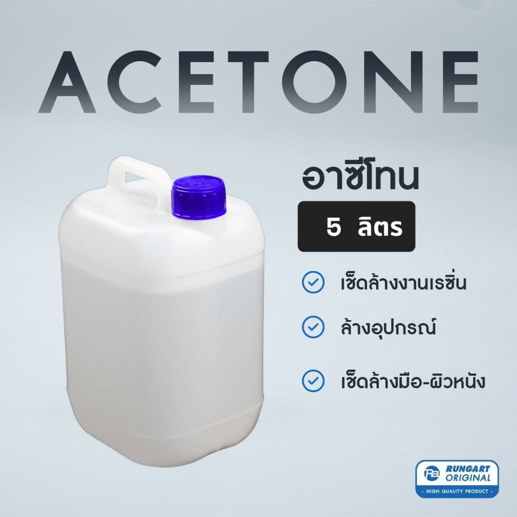 อาซีโทน (Acetone) สําหรับใช้เช็ด-ล้างเรซิ่น,อีพ็อกซี่เรซิ่น เนื้อใสเหลว - แกลลอน 5 ลิตร