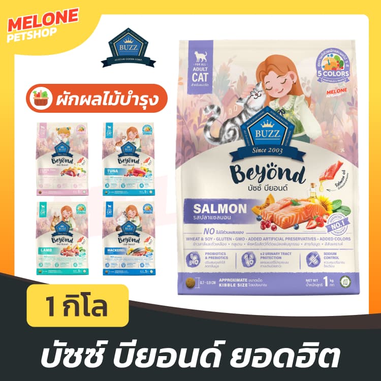 Buzz Beyond บัซซ์ บียอนด์ บัส อาหารแมว แมวโต แมวเด็ก ลูกแมว กลูเตนฟรี มีพรีโพรไบโอติกส์ บํารุงขน 1 กิโล รูปที่ 1
