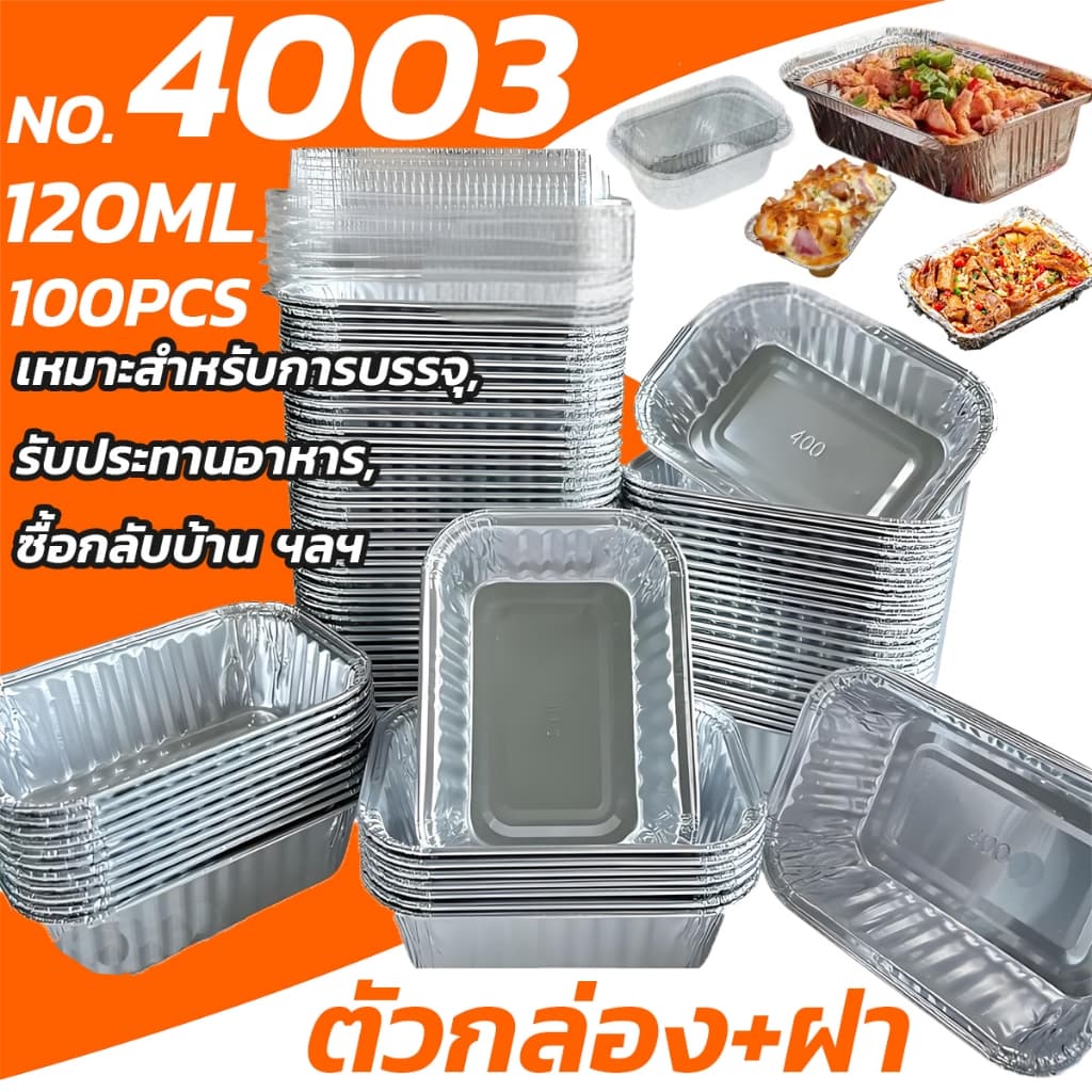 ถ้วยฟอยล์ 4003 ความจุ 120ml พร้อมฝา 1ชุด 100 ใบแบบใช้แล้วทิ้ง เกรดอาหาร ทนความร้อน กันน้ํามัน อุปกรณ์ทําอาหาร