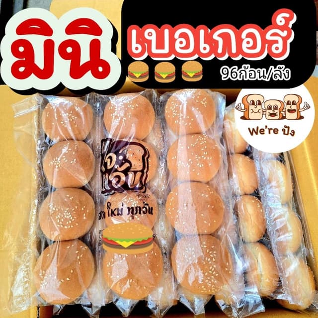 มินิเบอ​เกอร์​ / เบอเกอร์ใหญ่ ตรา " ไจแอ้น " ที่สุดของความนุ่มอร่อย