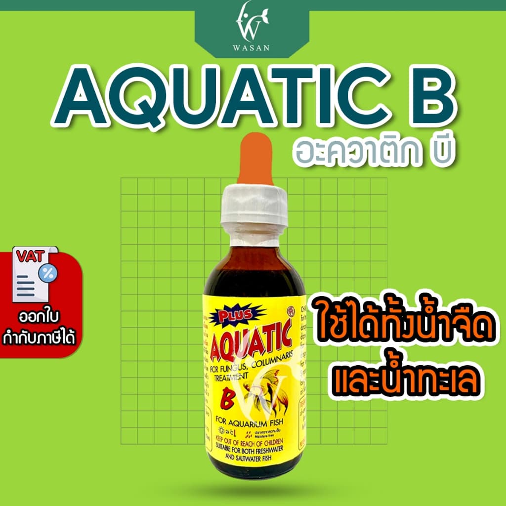 AQUATIC B อะควาติก บี ขนาด 60 ml สําหรับปลาสวยงาม