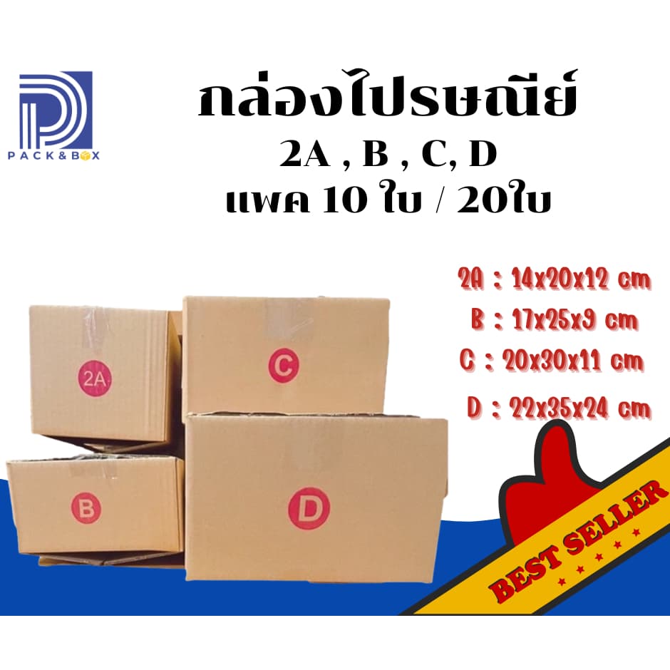 ️ ️ถูกที่สุด ราคาส่งตั้งแต่10ใบ กล่องไปรษณีย์ เบอร์ 2A,B,2B,C และ D