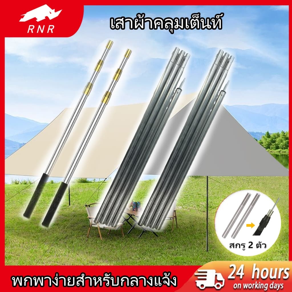 เสาเต็นท์ สแตนเลส 304 เสาค้ําผ้าใบ ฟลายชีท 2.1-2.5 ม. 3 ท่อน ปรับสูงได้ 1 ชุด 2 ต้น พกพาง่าย RNR