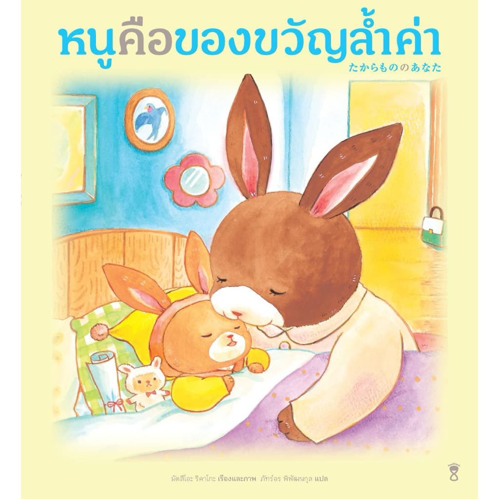 หนูคือของขวัญล้ําค่า - มัตสึโอะ ริคาโกะ