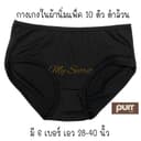 กางเกงในผ้านิ่มสีดําแพ็ค 10 ตัว Black เอว 28-40 นิ้ว