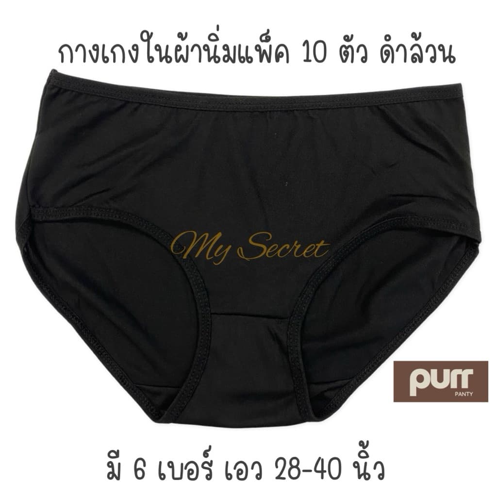 กางเกงในผ้านิ่มสีดําแพ็ค 10 ตัว Black เอว 28-40 นิ้ว
