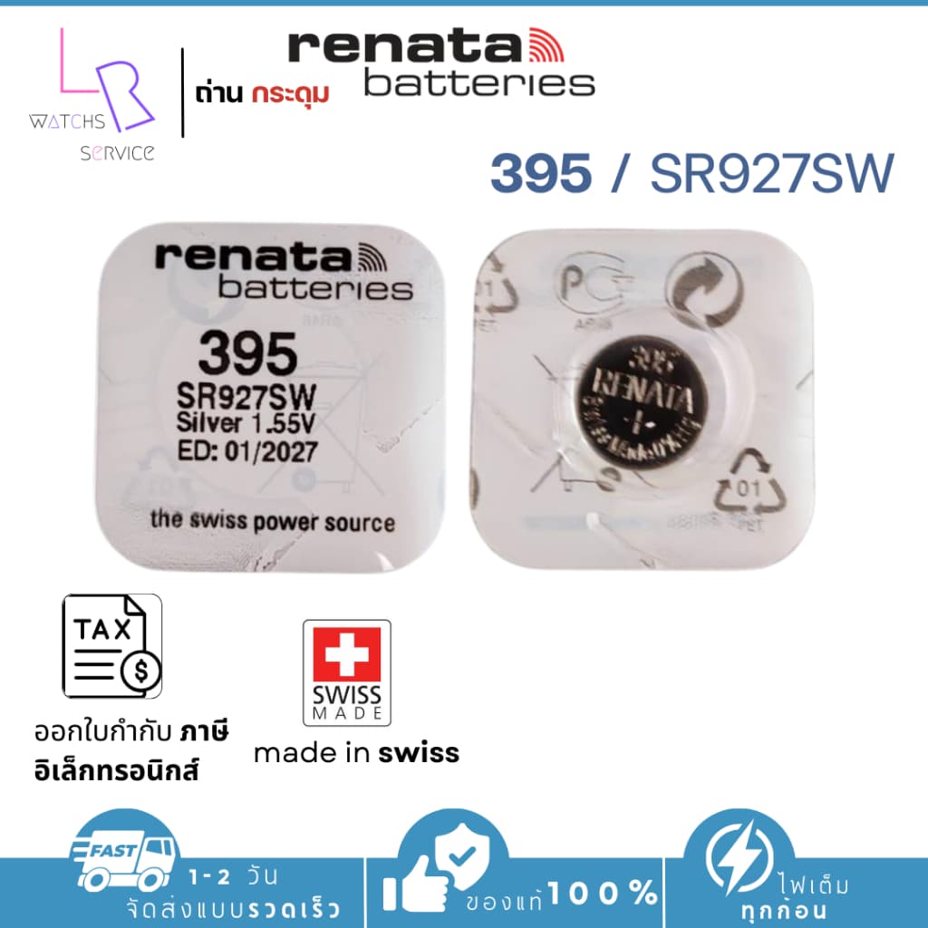ถ่านกระดุม renata(รีนาต้า) 395 SR927SW ,927SW 1.55V Swiss Made ของแท้​ แบ่งขายจํานวน 1ก้อน