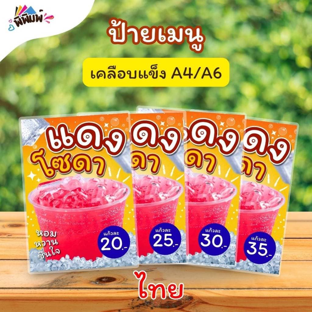 ป้ายเมนู แดงโซดา / 2 ภาษา ไทย อังกฤษ (แก้ว) A4 เคลือบแข็ง (A185)