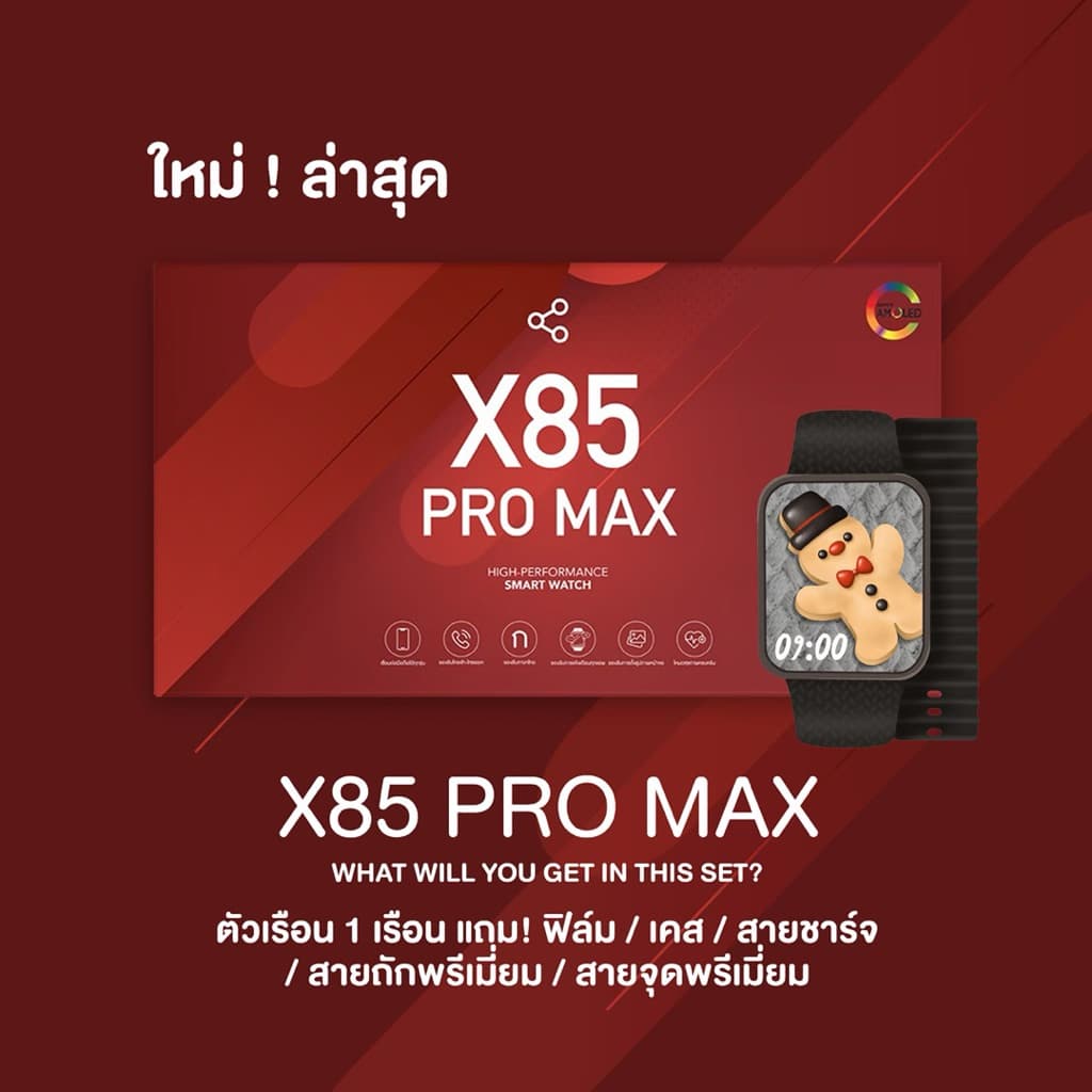 ใหม่ล่าสุด 🍒 X85 PRO MAX กล่องแดง นาฬิกาสมาร์ทวอช หน้าจอ Super amoled